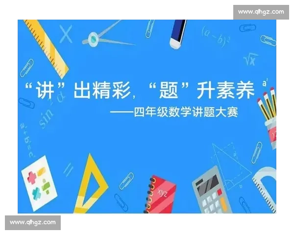 高中数学说题比赛:激发数学思维 展示解题技巧与创造力 高中数学说题比赛:激发数学思维 展示解题技巧与创造力